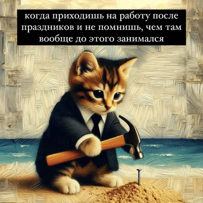 На работу после праздников | Пикабу