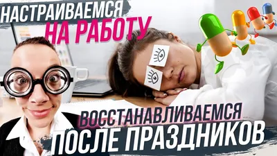 Восстать из мертвых, или Как прийти в себя после праздников — Teletype