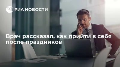 Пять советов, которые помогут вернуться в рабочий ритм после новогодних  праздников