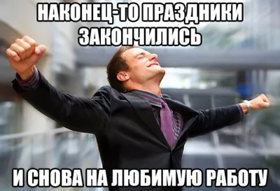 На работу после праздников: 5 советов, как быстро включиться в трудовой  процесс