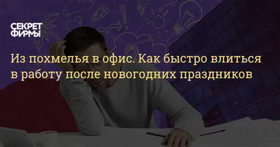 Как рекрутеру настроиться на работу после новогодних праздников