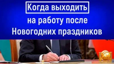 После праздников...