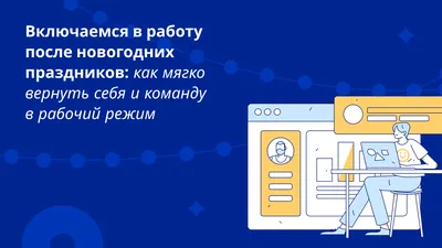 Как вернуться в рабочий режим после праздников? OTUS