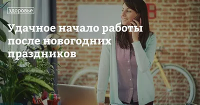 Здоровье, режим работы и питания после новогодних праздников: советы  психолога и диетолога - Инде