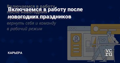 Как войти в рабочий режим после праздников: лайфхаки по организации работы  и отдыха
