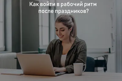 Восстать из мертвых, или Как прийти в себя после праздников — Teletype
