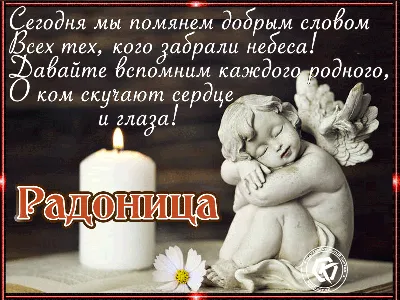 Открытки и поздравления в Радоницу 25 апреля 2023 года для всех, кто любит  и помнит | Курьер.Среда | Дзен