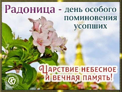 Радоница 2020 - открытки и картинки. Что можно и нельзя день в Поминальный  день, что приготовить