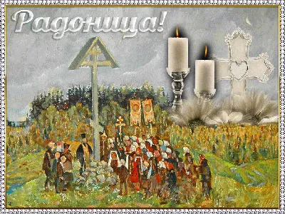 С Радоницей ! Радоница или РАДУНИЦА - называют родительским днем | День  памяти, Картинки, Христианские картинки