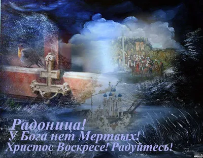 Радоница: значение, традиции, запреты и приметы