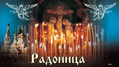 Радоница-2020: значение, традиции, и что нельзя делать в родительский день  - vtomske.ru