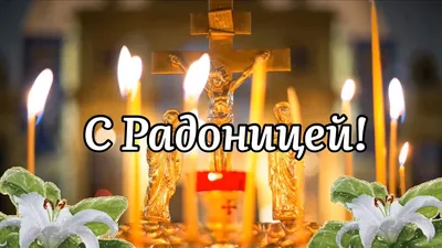 Открытка анимационная с Радоницей. Сегодня день такой особый, Настало время  помянуть Всех тех, кого уж с … | Молитвы, Соболезнования, Вдохновляющие  жизненные цитаты