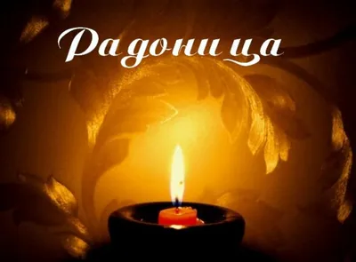 Дума Ставропольского края - 25 апреля – Радоница