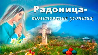 Светлые картинки на Радоницу и красивые поминальные слова