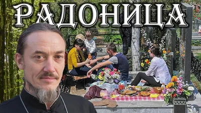 Православные празднуют Радоницу | Комиинформ