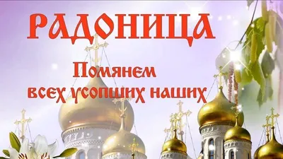 Открытки с Радоницей (вторник после Светлой седмицы) - clipartis  Jimdo-Page! Скачать бесплатно фото, картинки, обои,… | Праздник, Открытки,  Поздравительные открытки
