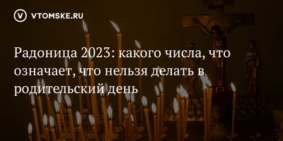 Радоница 2024: какого числа, история и традиции дня поминовения усопших