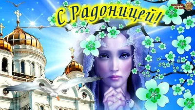 Открытки открытки на радоницу открытки на родительский день скачать...