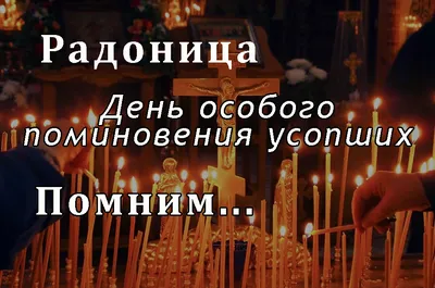 С Радоницей! Трогательная Видео Открытка. 3 Мая Радоница 2022. Родительский  День. День Памяти. - YouTube