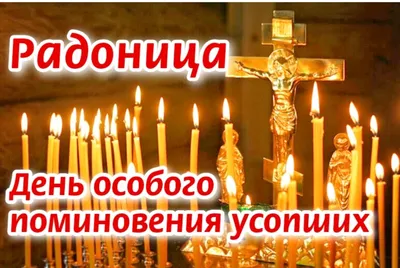 Радоница: как правильно поминать усопших и нужно ли идти на кладбище?