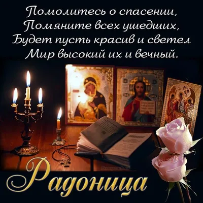 Радоница Родительский день - Праздник