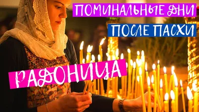 Радоваться за усопших, что в Царствие небесное попадут. Радоница в 2021  году выпадает на 11 мая | Спецпроекты рекламной службы | СеровГлобус.ру