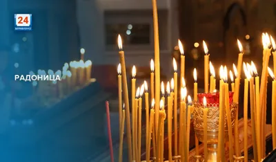 Сегодня - Радоница!