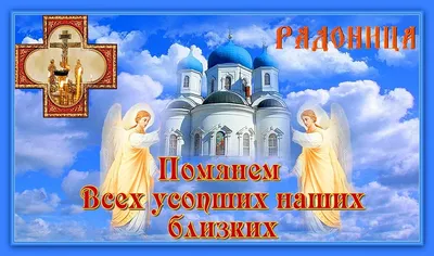 Молитвы на Радоницу за умерших - тексты сильных молитв - Апостроф