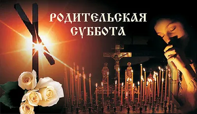 На Радоницу живые идут с благой вестью к умершим — Верхнедвинск | Двинская  правда | Дзвінская праўда | Районная газета