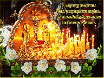 Радоница (Радуница) в 2019 году Радоница, или Радуница отмечается на  девятый день после Пасхи, во вторник.. | ВКонтакте
