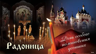 Приметы на Радоницу | Мартыновский вестник