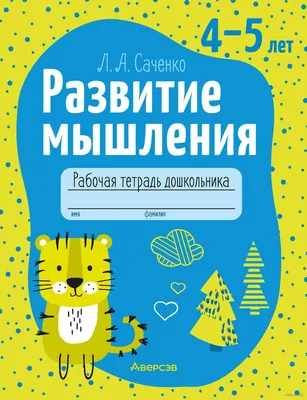 Иллюстрация 6 из 47 для KUMON. Развитие мышления. Творческие способности.  Уровень 2. От 5 лет |