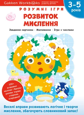 Gakken: Развитие мышления, книга для детей от 4 до 6 лет на украинском языке