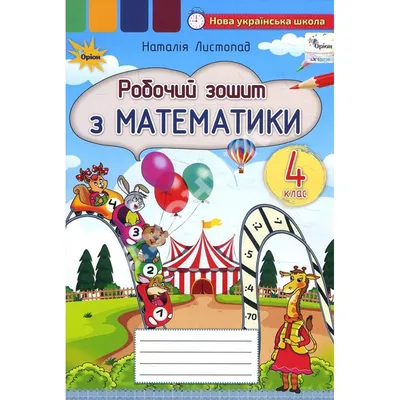 Купить книгу Робочий зошит з математики 4 клас - Наталія Листопад  (978-966-991-136-0) в Киеве, Украине - цена в интернет-магазине Аконит,  доставка почтой