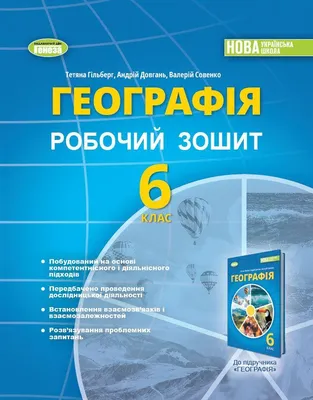 НУШ.Робочий Зошит Пізнаємо Природу 6 Клас. Коршевнюк, Ярошенко. — Купить на  BIGL.UA ᐉ Удобная Доставка (1967226343)