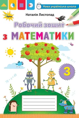 Книга «Математика. Робочий зошит до підручника С. Скворцової, О.  Онопрієнко. У 2-х частинах. Частина 2. 4 клас» – Оксана Оноприенко, купить  по цене 80 на YAKABOO: 978-617-09-7341-2