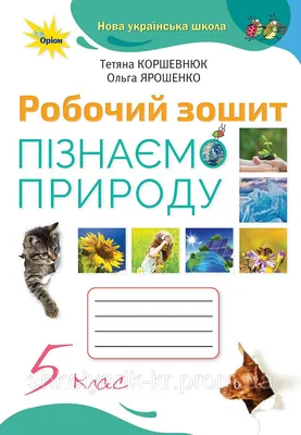 Купить книгу Українська мова та читання : робочий зошит. 3 клас. У 2-х  частинах Частина 2 (до підручника Г. Сапун) НУШ издательства Підручники і  посібники | Bookopt