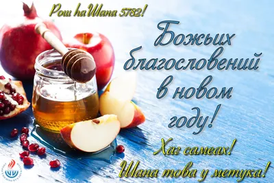 С праздником Рош hа шана! | ОРЭНУ - мессианский портал