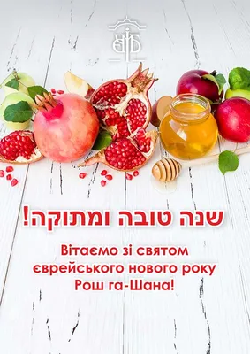 Еврейский новый год - Рош Ха-Шана | ИВРИКА