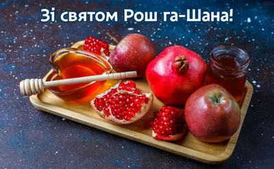 Сегодня во всем мире отмечается еврейский Новый год Рош Ха-Шана