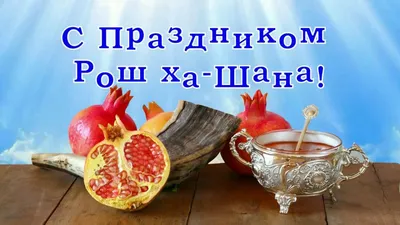 Рош а-Шана: В 2024 году - 3 октября, фото, история, описание, приметы
