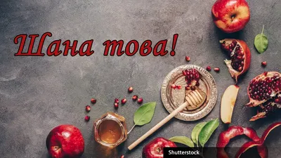 Рош ха-Шана - Праздник