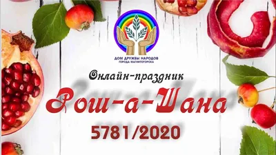 Как отмечают праздник Рош ха-Шана в Израиле в 2023 году