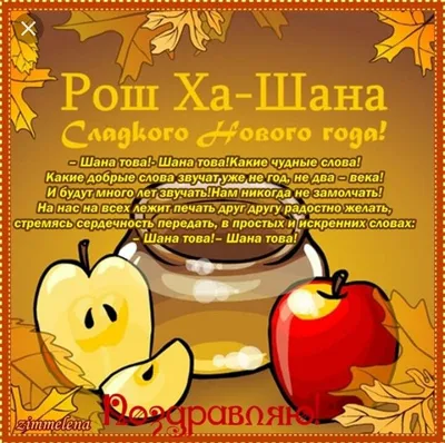 Рош ха-Шана | Пикабу