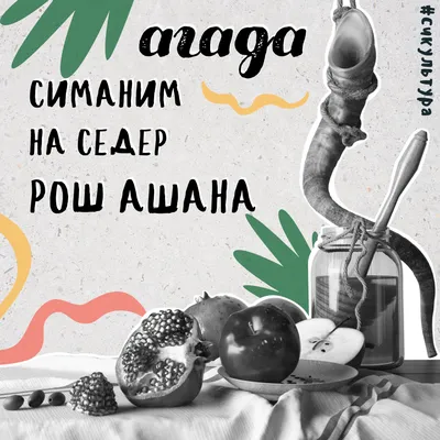 Что такое Рош ашана у евреев, и как его нужно праздновать? | Израильский  фонд помощи Йад Ицхак