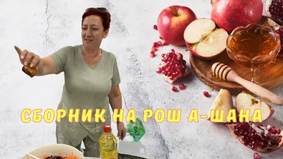 Израиль накануне Рош А-Шана: сколько нас, чем мы довольны и недовольны
