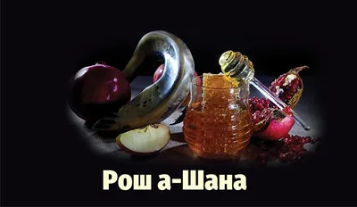 Рош ха-Шана — день противоречий
