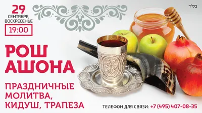 Приглашаем на праздник Рош-а-Шана - Ор Авнер