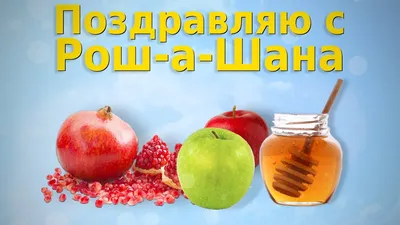 Картинки с Рош ха-Шана 2021: поздравления с праздником