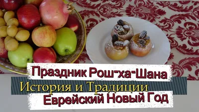 Симаним в трапезе Рош аШана | Энциклопедия иудаизма онлайн на Толдот.ру
